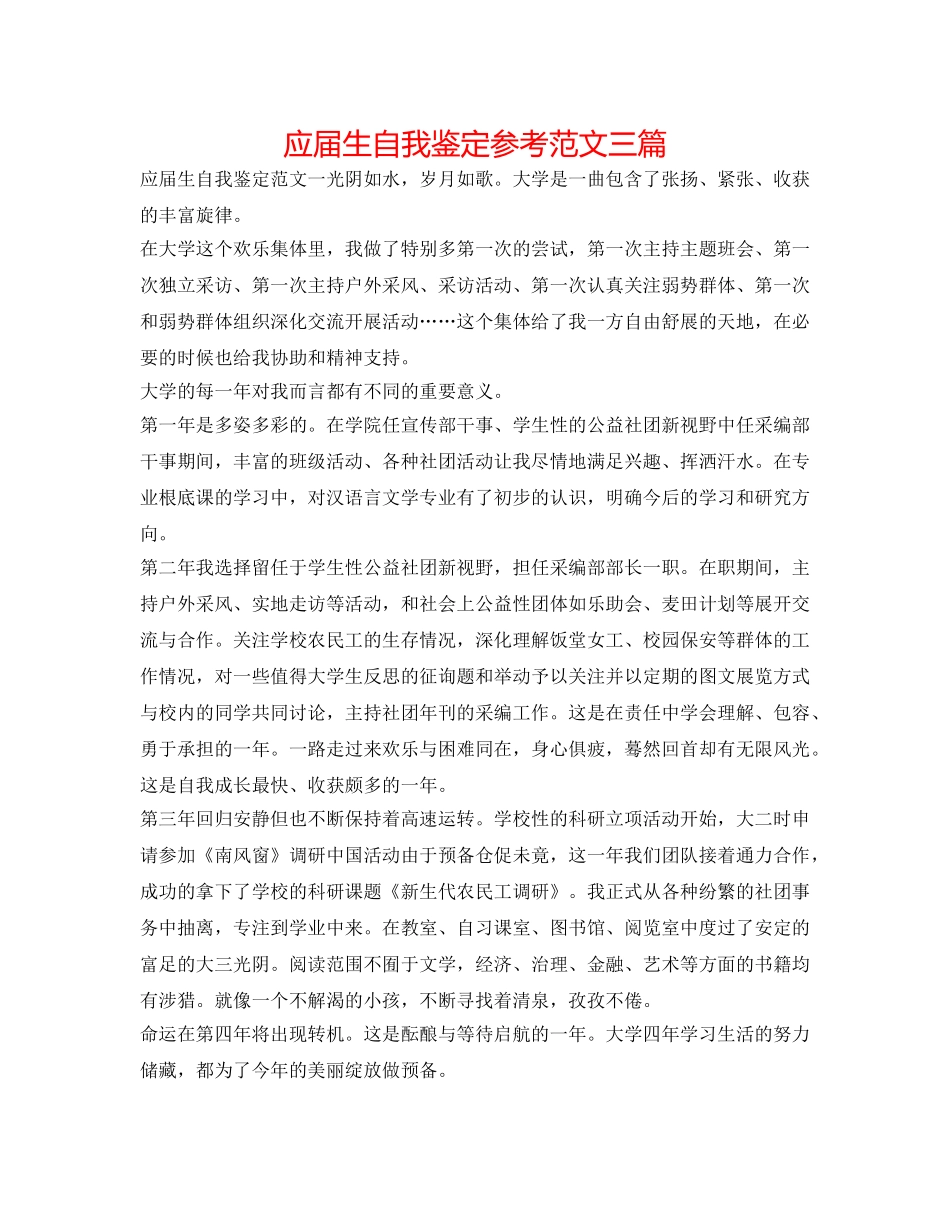 应届生自我鉴定参考范文三篇 _第1页