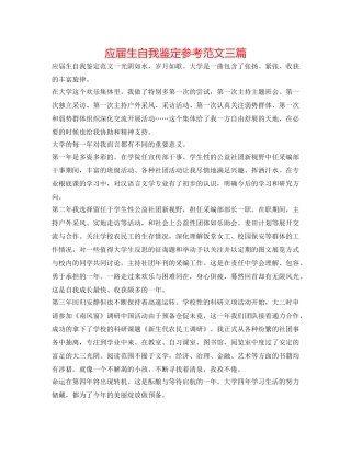 应届生自我鉴定参考范文三篇 