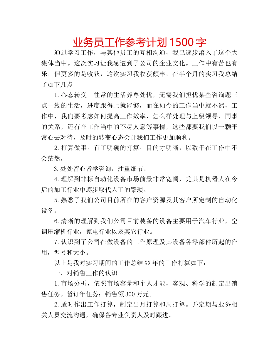 业务员工作参考计划1500字 _第1页
