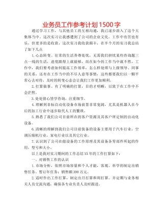业务员工作参考计划1500字 