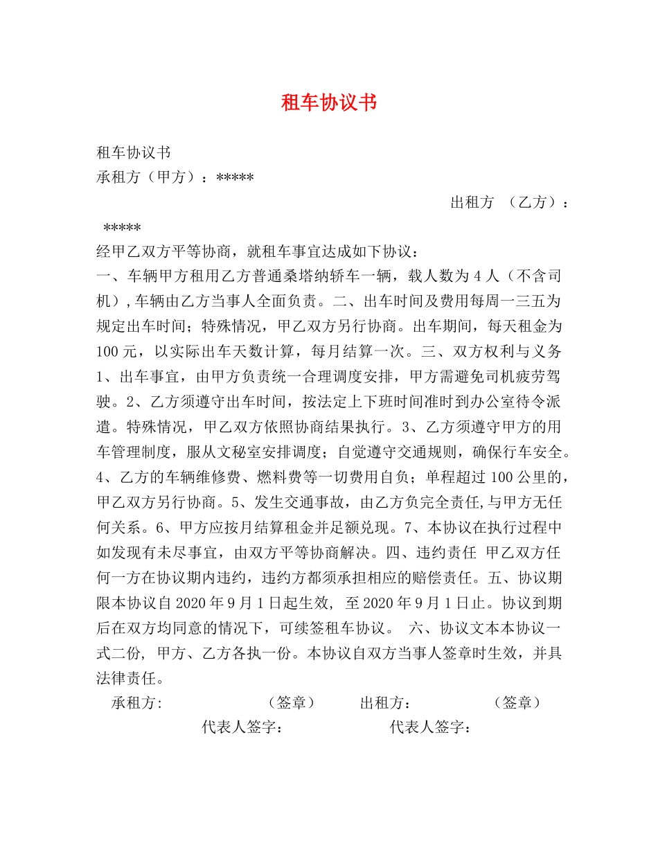 租车协议书 _第1页