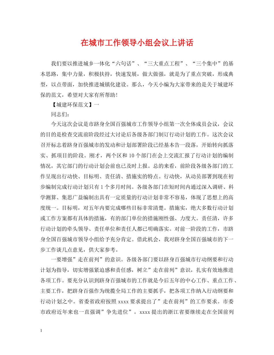 在城市工作领导小组会议上讲话 _第1页