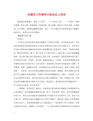在城市工作领导小组会议上讲话 