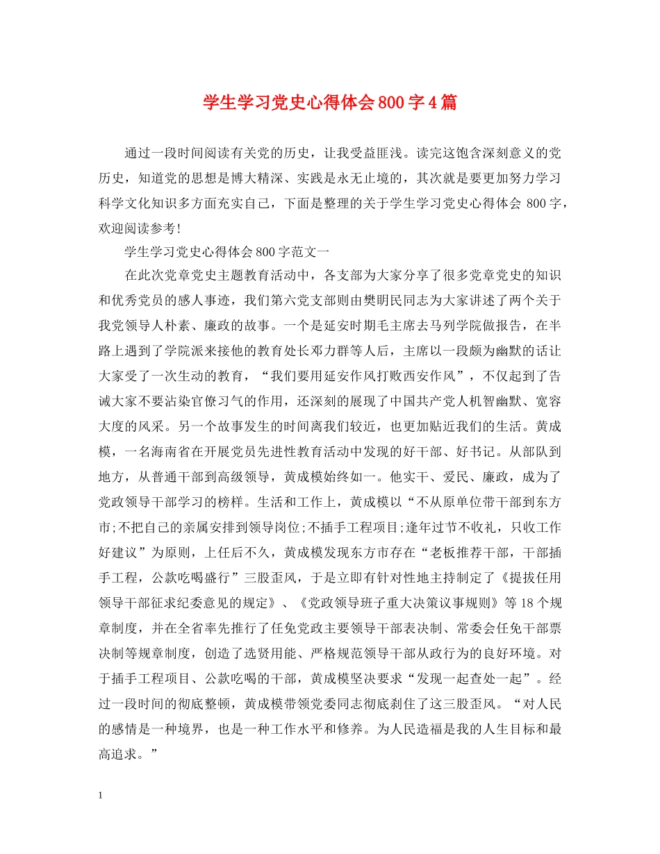 学生学习党史心得体会800字4篇 _第1页