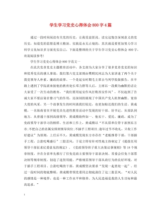 学生学习党史心得体会800字4篇 
