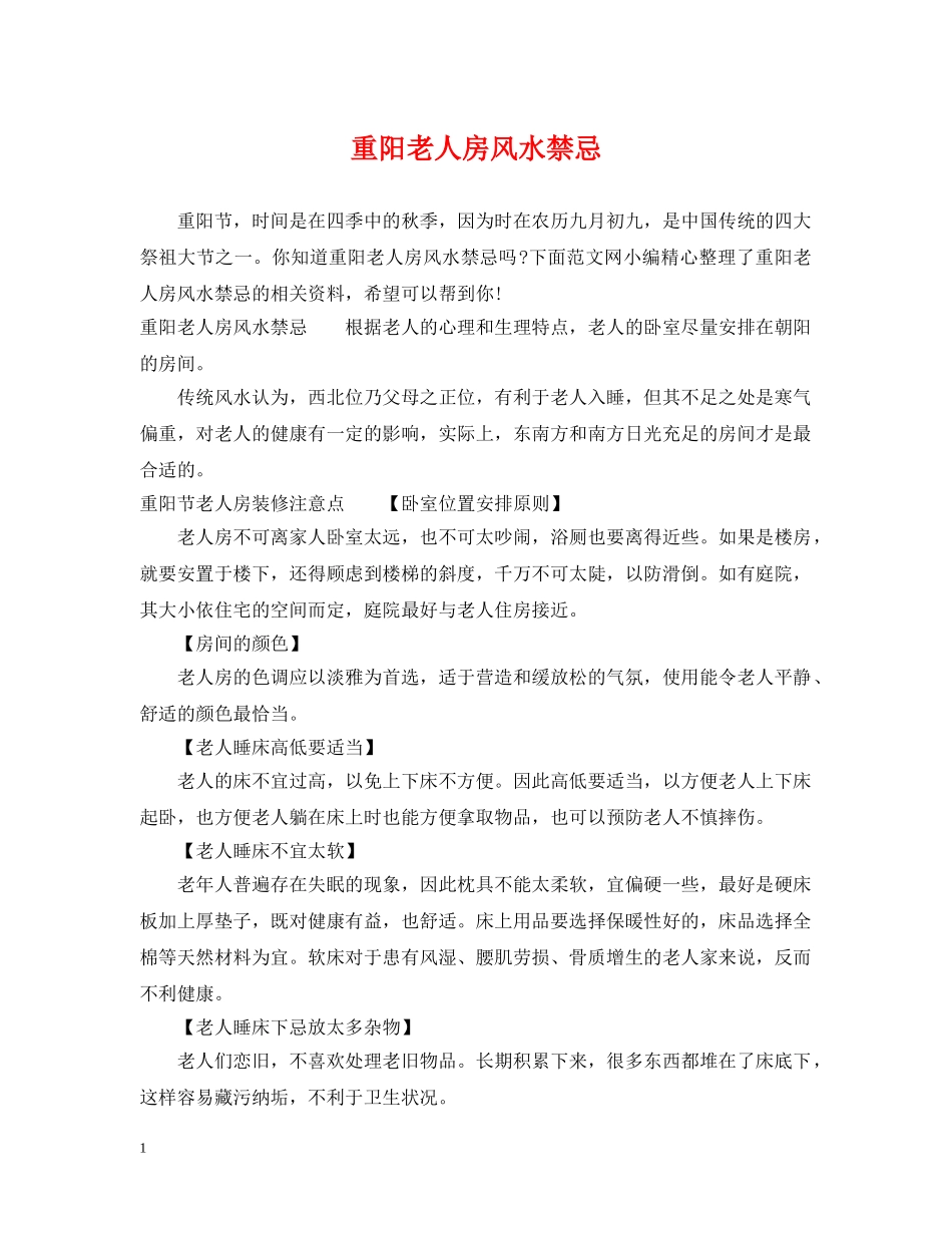 重阳老人房风水禁忌 _第1页