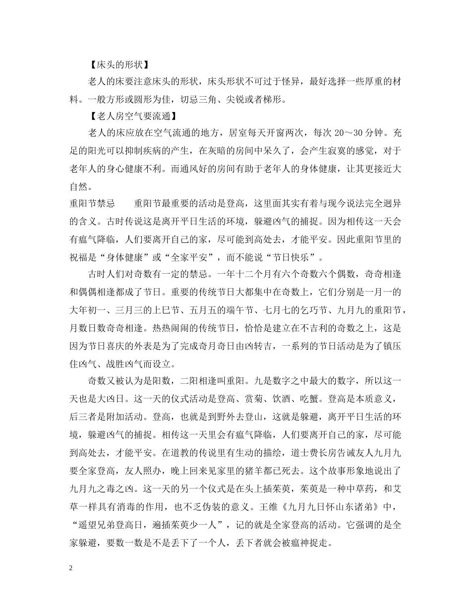 重阳老人房风水禁忌 _第2页