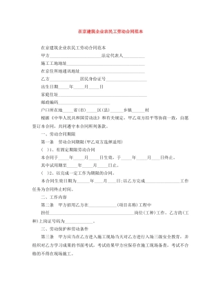 在京建筑企业农民工劳动合同范本 