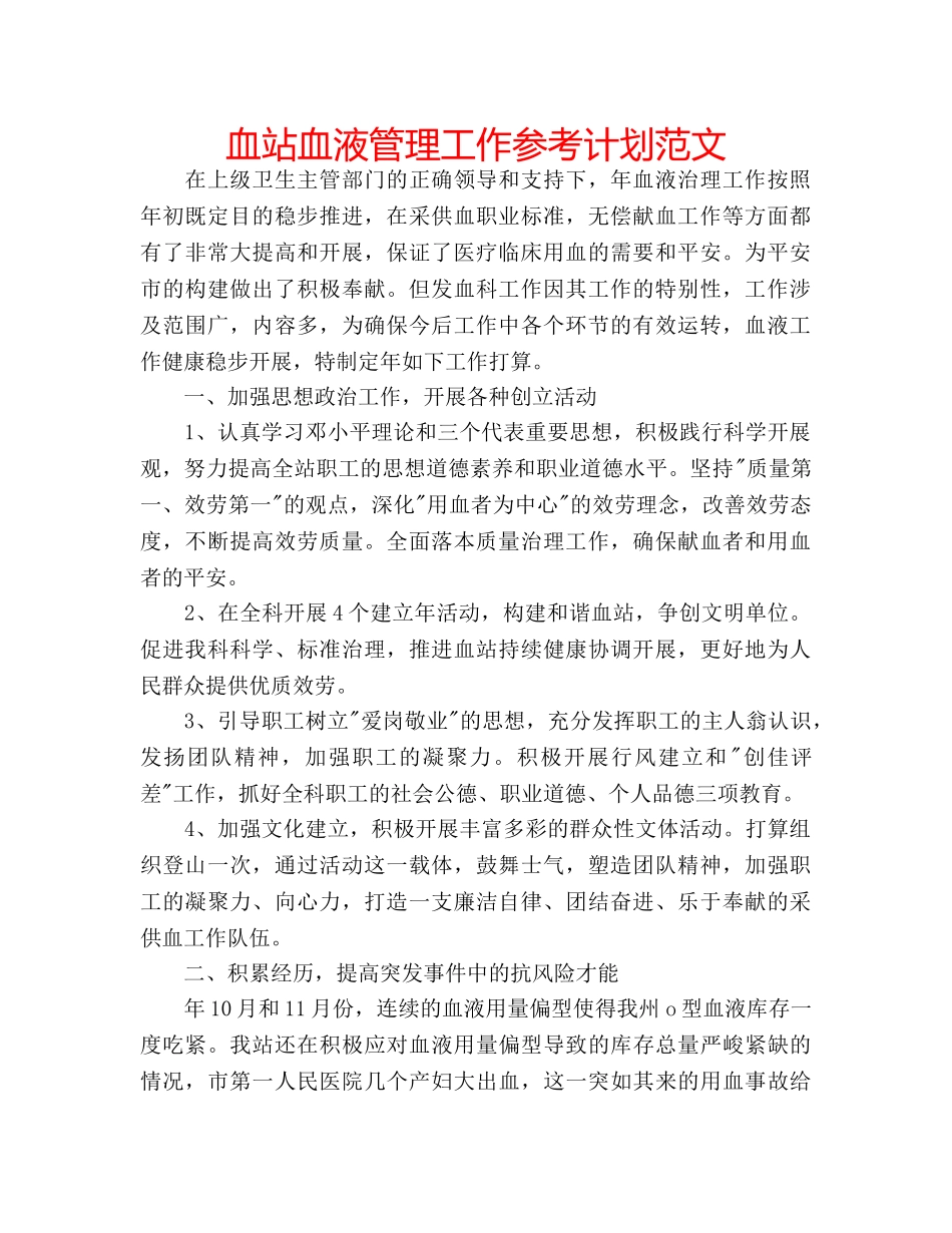 血站血液管理工作参考计划范文 _第1页