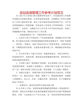 血站血液管理工作参考计划范文 