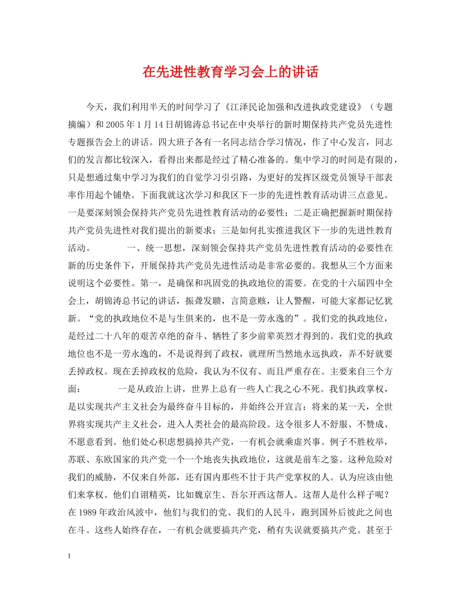 在先进性教育学习会上的讲话 _第1页