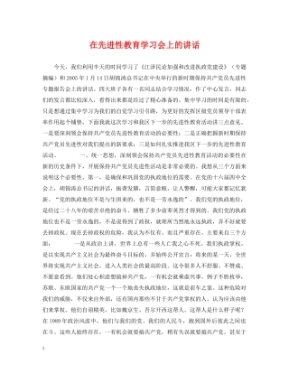 在先进性教育学习会上的讲话 