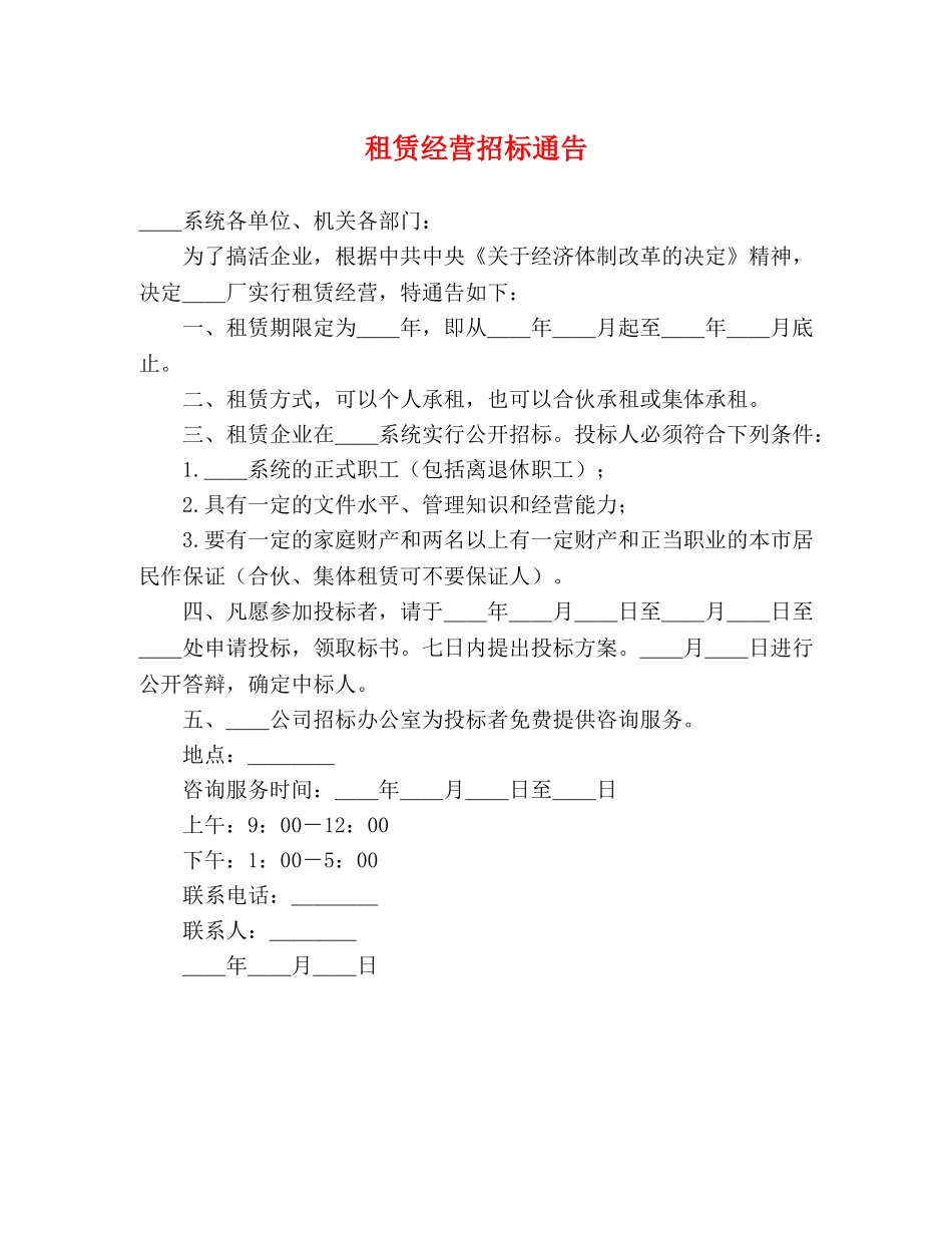 租赁经营招标通告2 _第1页