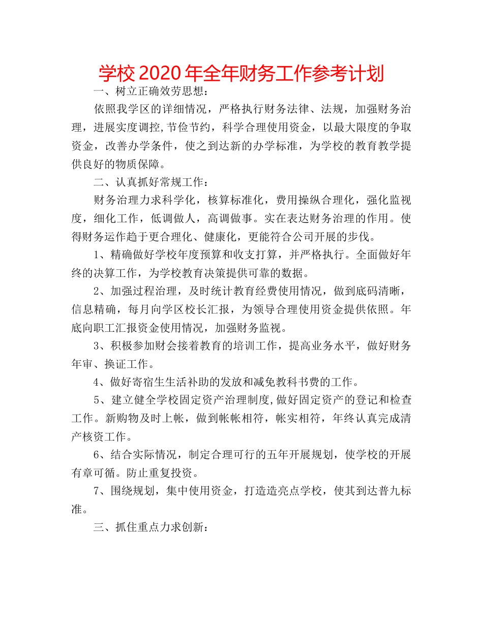 学校2020年全年财务工作参考计划 _第1页
