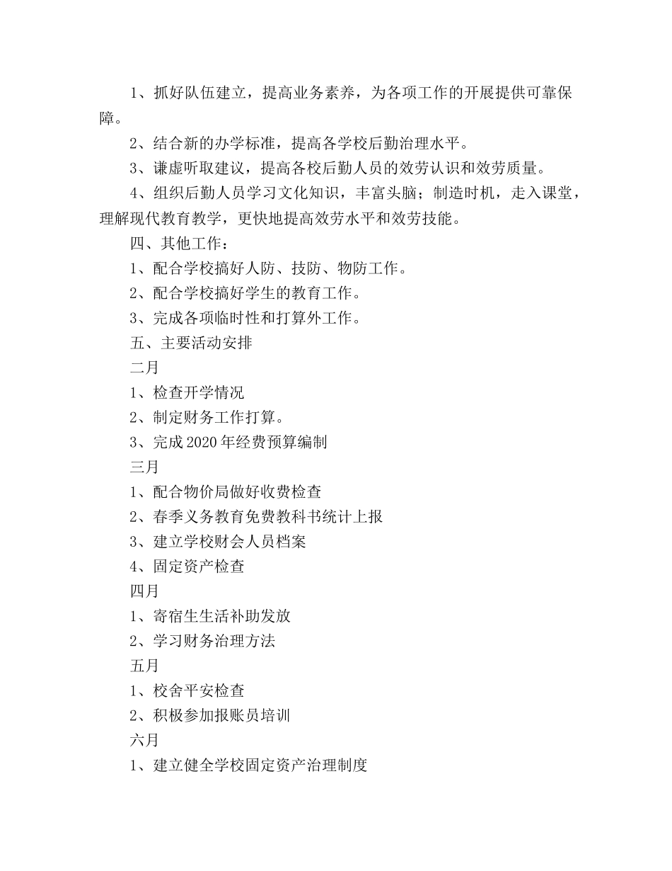 学校2020年全年财务工作参考计划 _第2页