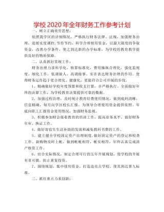 学校2020年全年财务工作参考计划 