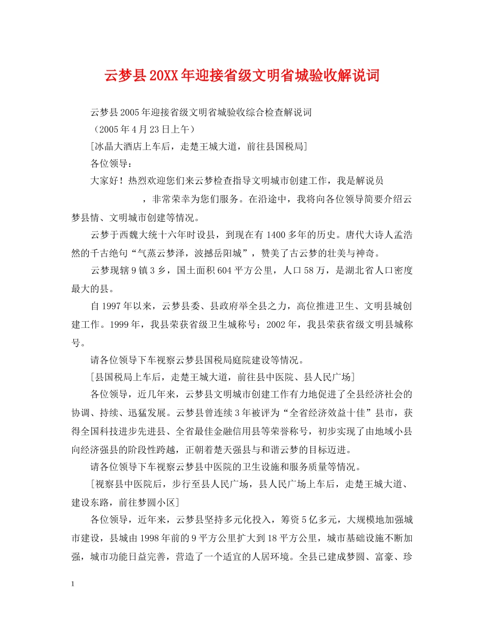 云梦县20XX年迎接省级文明省城验收解说词_第1页