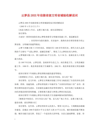 云梦县20XX年迎接省级文明省城验收解说词