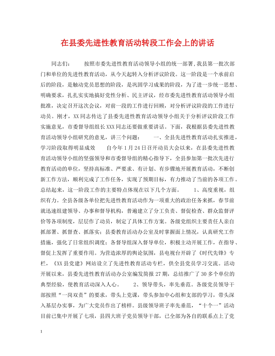 在县委先进性教育活动转段工作会上的讲话 _第1页