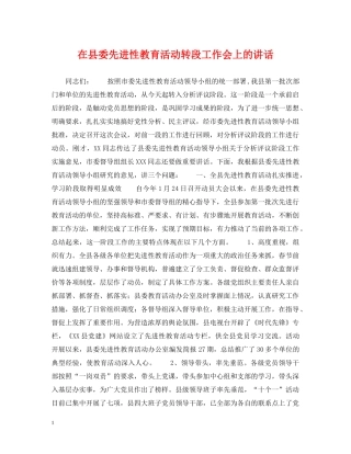 在县委先进性教育活动转段工作会上的讲话 