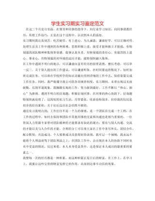 学生实习期实习鉴定范文 