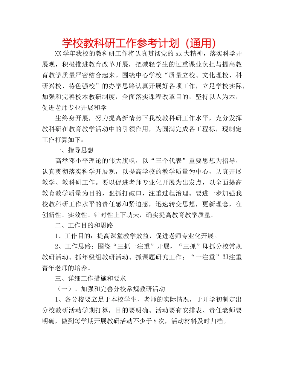 学校教科研工作参考计划（通用） _第1页