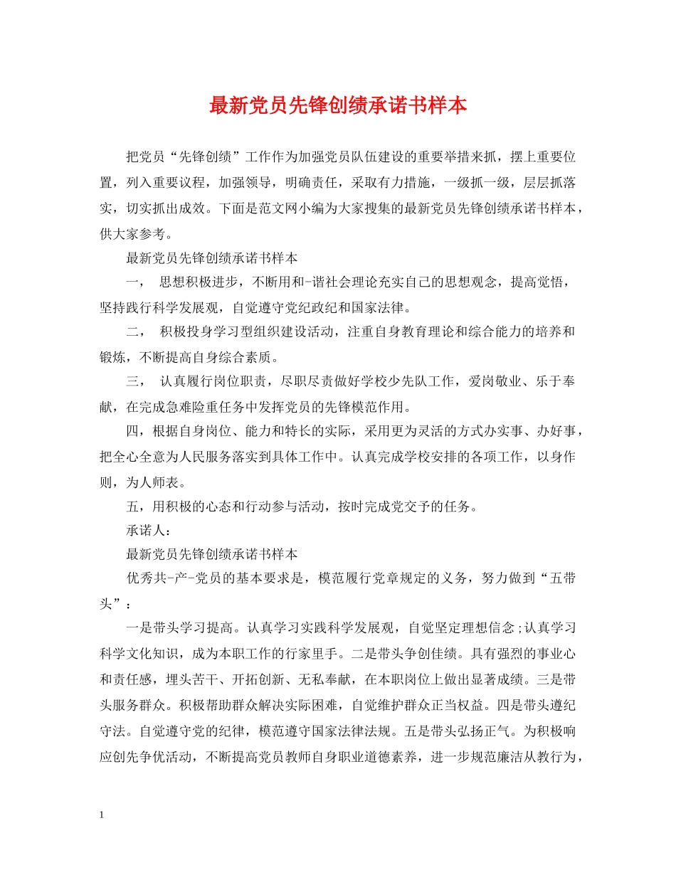 最新党员先锋创绩承诺书样本 _第1页