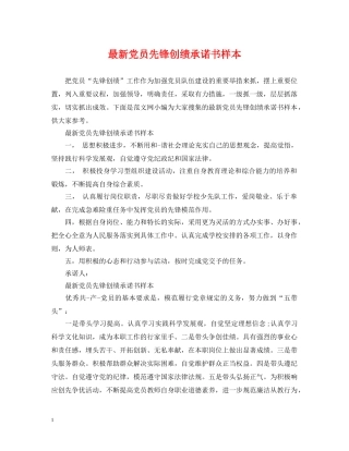 最新党员先锋创绩承诺书样本 