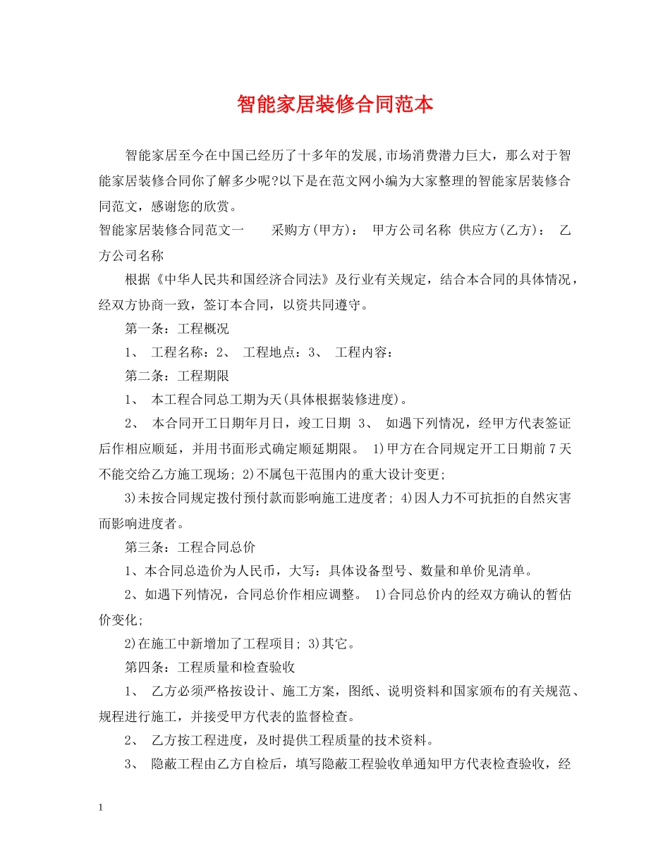 智能家居装修合同范本 _第1页