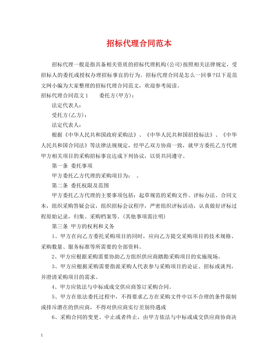招标代理合同范本 _第1页