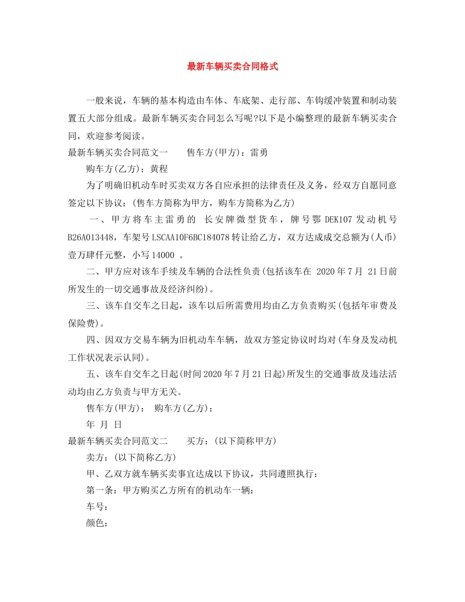 最新车辆买卖合同格式 _第1页