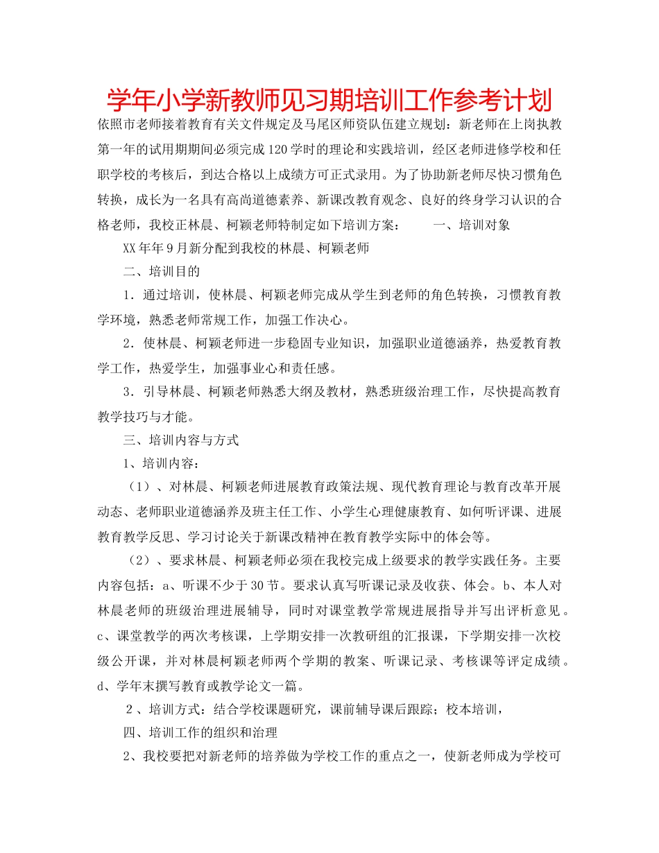 学年小学新教师见习期培训工作参考计划 _第1页