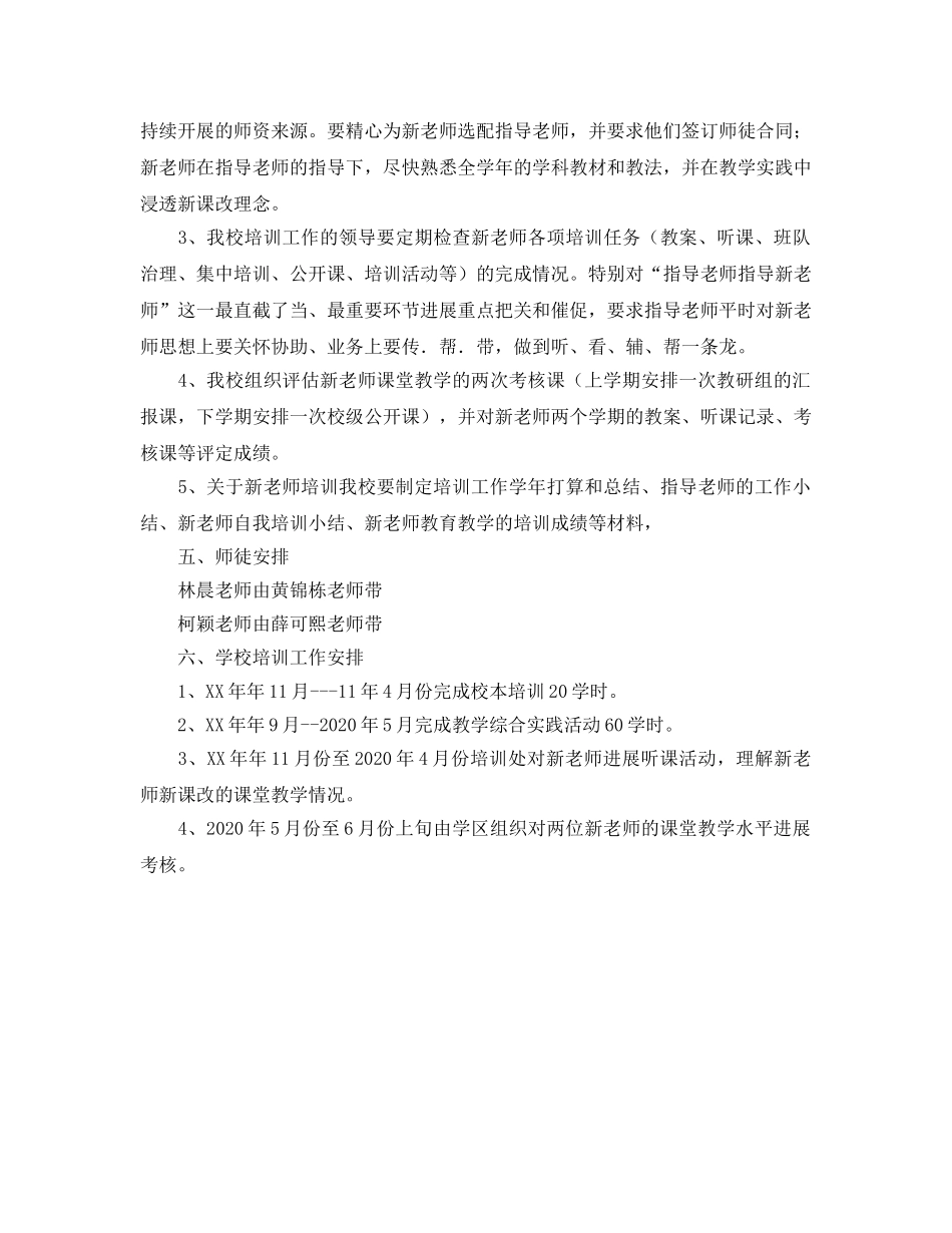 学年小学新教师见习期培训工作参考计划 _第2页