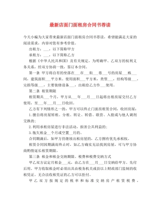 最新店面门面租房合同书荐读 