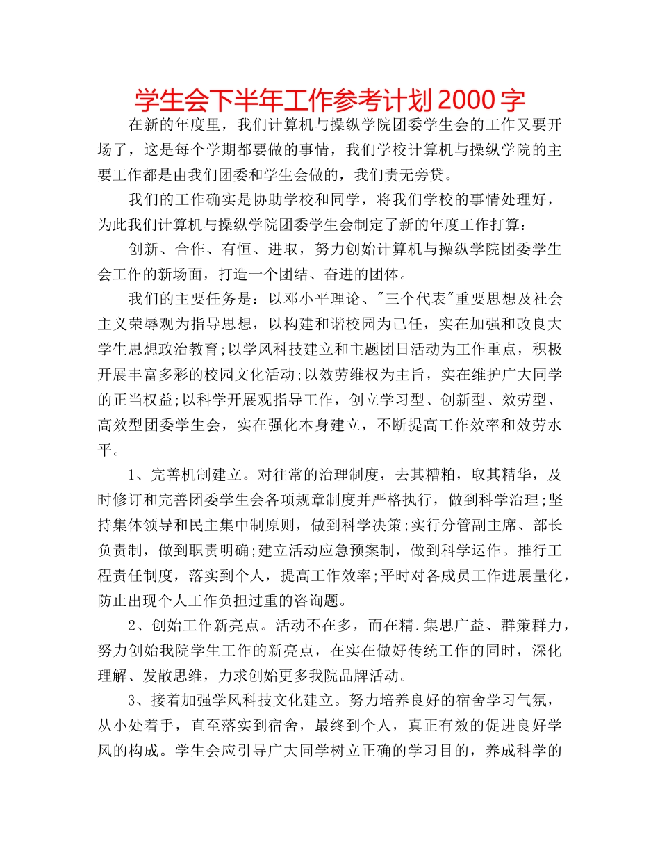 学生会下半年工作参考计划2000字 _第1页