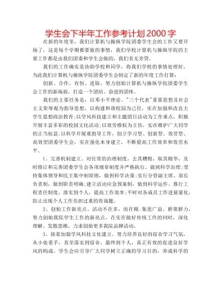 学生会下半年工作参考计划2000字 