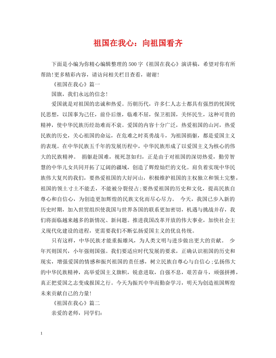 祖国在我心：向祖国看齐 _第1页