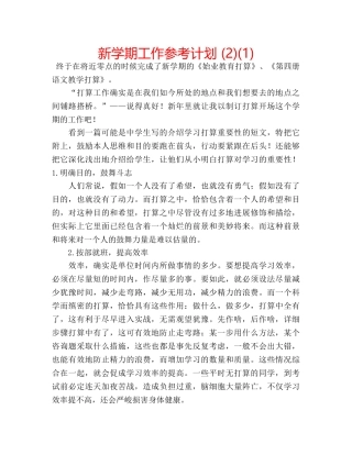 新学期工作参考计划 (2)(1) 