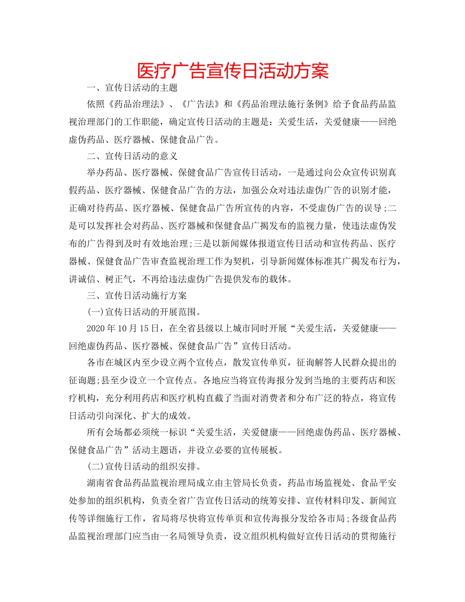 医疗广告宣传日活动方案 _第1页