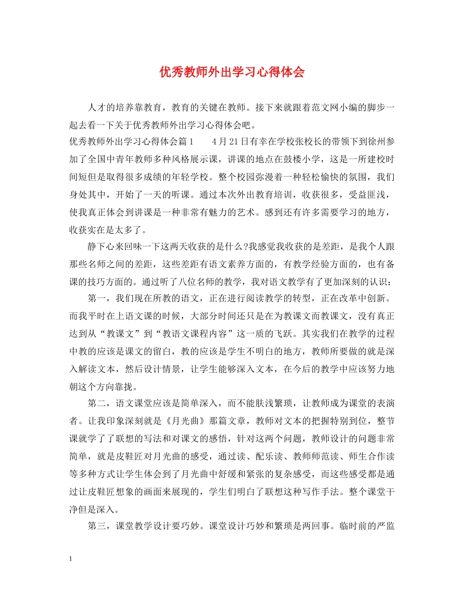 优秀教师外出学习心得体会 _第1页