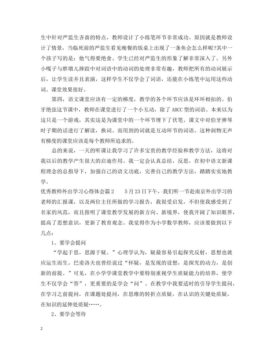 优秀教师外出学习心得体会 _第2页