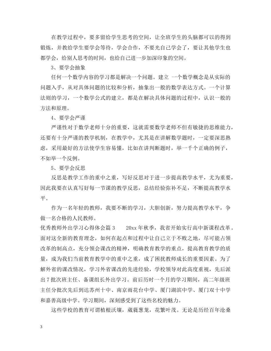 优秀教师外出学习心得体会 _第3页
