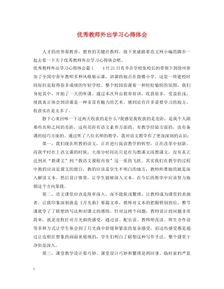 优秀教师外出学习心得体会 