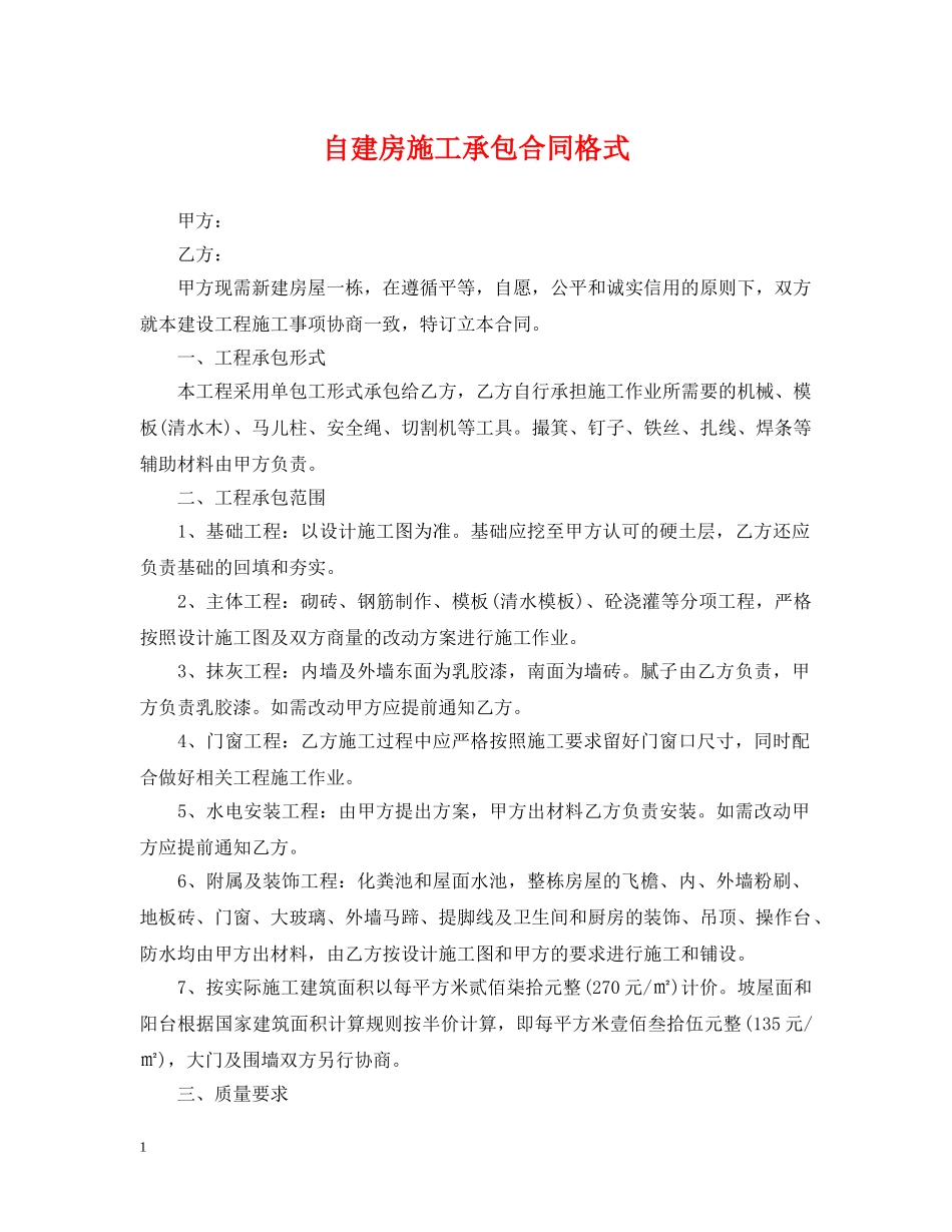 自建房施工承包合同格式 _第1页