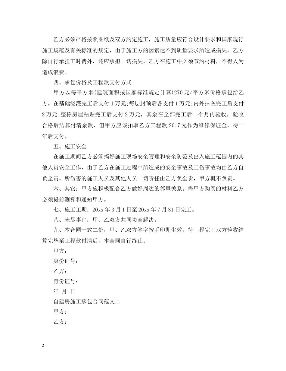 自建房施工承包合同格式 _第2页