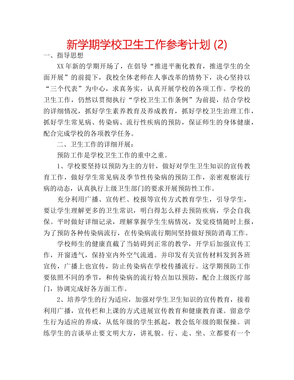 新学期学校卫生工作参考计划 (2) _第1页
