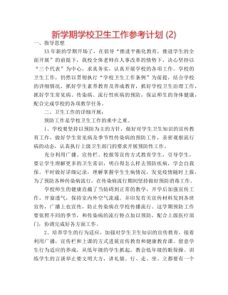 新学期学校卫生工作参考计划 (2) 