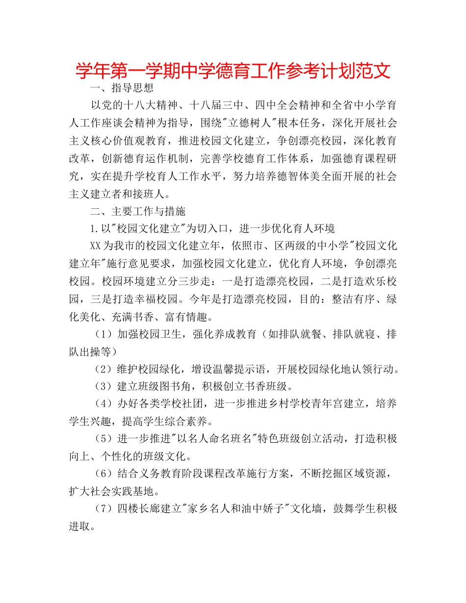 学年第一学期德育工作参考计划范文 2_第1页