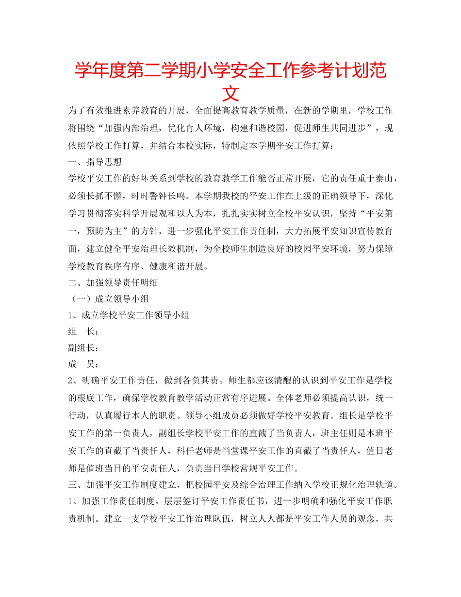 学年度第二学期小学安全工作参考计划范文 _第1页