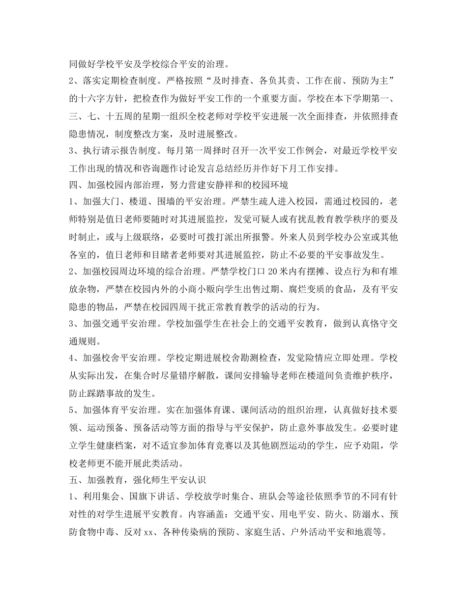 学年度第二学期小学安全工作参考计划范文 _第2页